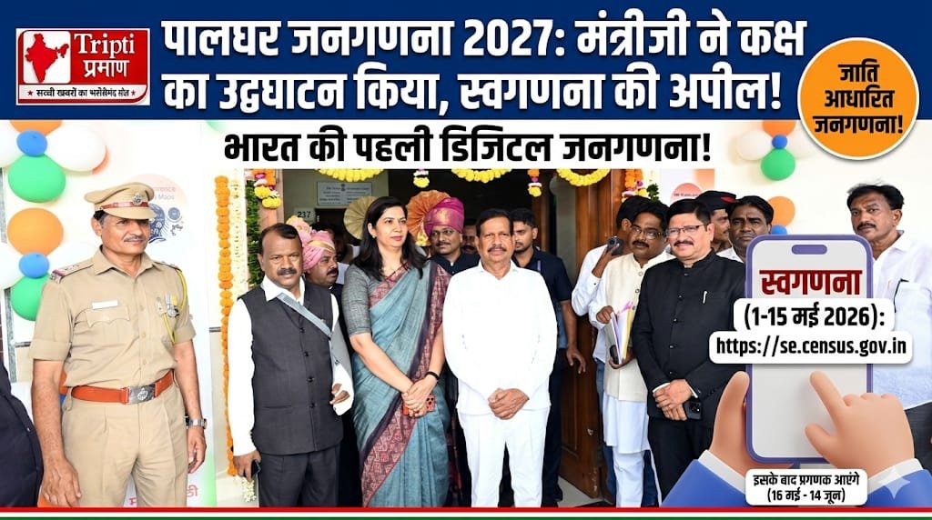 पालघर में जनगणना 2027 की तैयारियां तेज, जिलाधिकारी कार्यालय में जनगणना कक्ष का उद्घाटन |