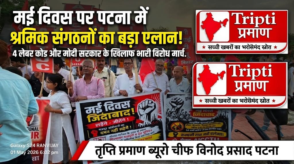 मई दिवस: पटना में ट्रेड यूनियनों का संयुक्त मार्च, लेबर कोड रद्द करने की उठी मांग |