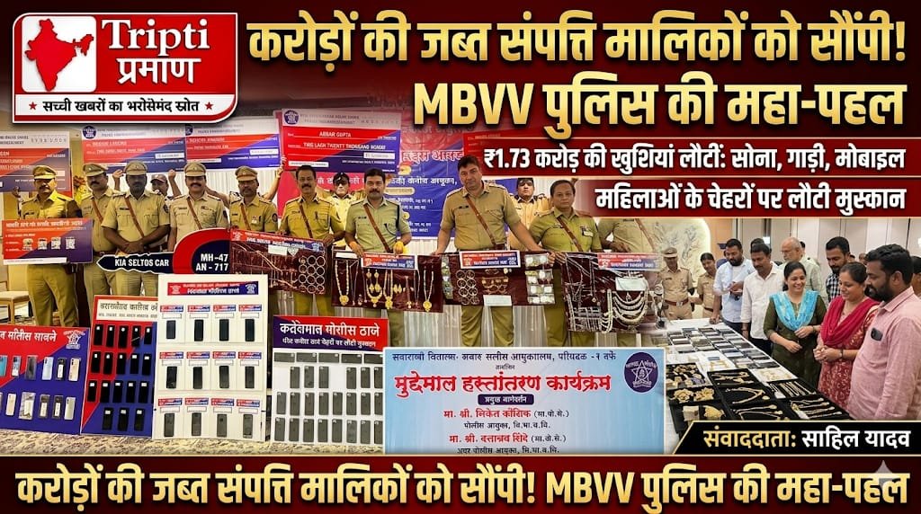 MBVV पुलिस की पहल से लौटी खुशियां, करोड़ों की जब्त संपत्ति मालिकों को सौंपी |