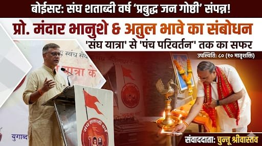 राष्ट्रीय स्वयंसेवक संघ शताब्दी वर्ष: पालघर में ‘प्रबुद्ध जन गोष्ठी’ का आयोजन |
