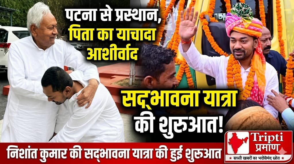 निशांत कुमार ने पिता नीतीश कुमार के आशीर्वाद के साथ शुरू की ‘सद्भावना यात्रा’ |