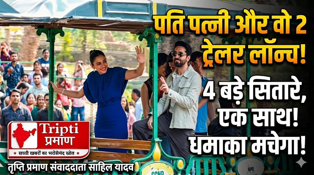 “पति पत्नी और वो 2” का ट्रेलर लॉन्च, चारों कलाकारों ने संजय गांधी पार्क में बांधी महफिल |