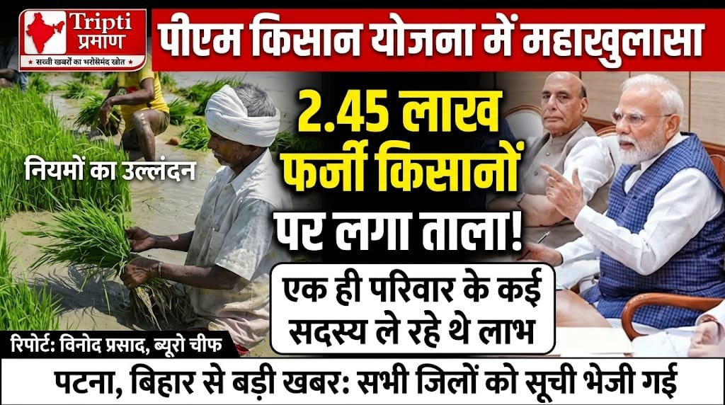 प्रधानमंत्री किसान योजना: 2.45 लाख संदिग्ध लाभुकों पर लगी रोक, पारदर्शिता के लिए कसी गई कमर |