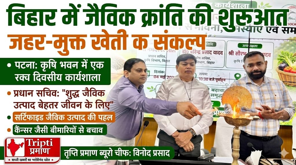 जैविक खेती को बढ़ावा: पटना के कृषि भवन में आयोजित हुई एक दिवसीय कार्यशाला |