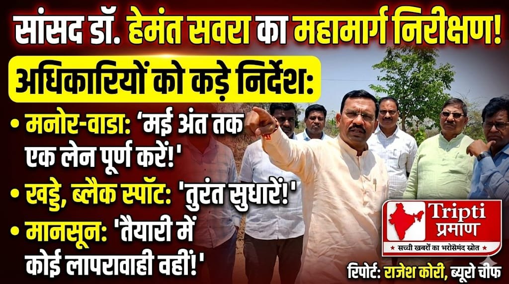 मनोर–वाडा–भिवंडी महामार्ग का निरीक्षण; खासदार डॉ. हेमंत सवरा ने अधिकारियों को दिए तात्कालिक निर्देश |