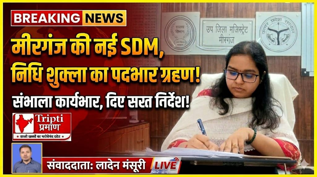 निधि शुक्ला बनीं मीरगंज की नई एसडीएम, विधिवत संभाला कार्यभार |