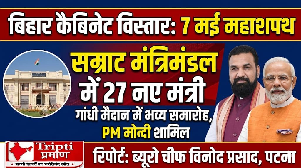 7 मई को बिहार में सम्राट कैबिनेट का विस्तार, गांधी मैदान में भव्य शपथग्रहण |