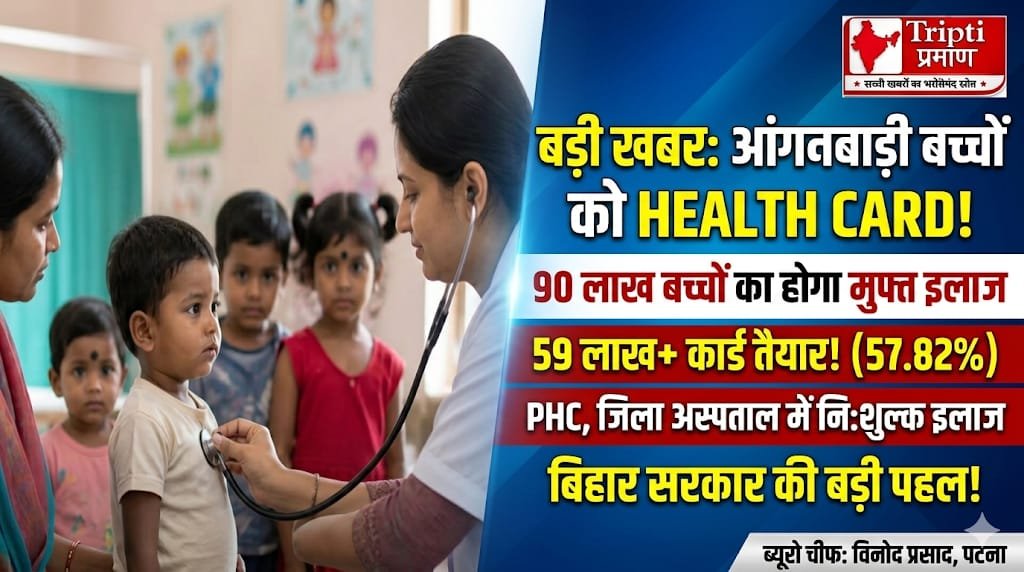 आंगनबाड़ी बच्चों के लिए हेल्थ कार्ड योजना: 90 लाख बच्चों को मिलेगी मुफ्त इलाज की सुविधा |