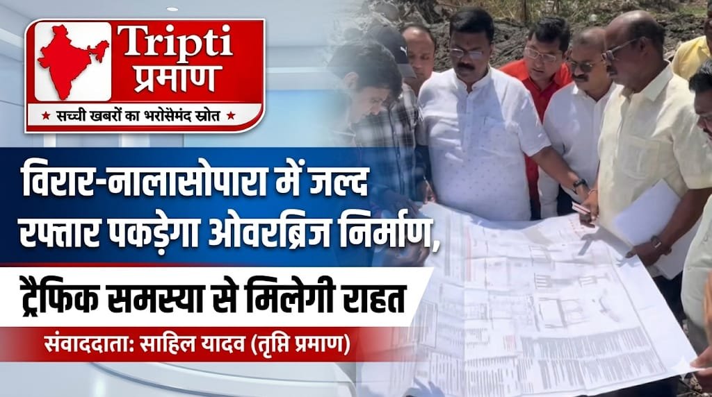 विरार-नालासोपारा में जल्द रफ्तार पकड़ेगा ओवरब्रिज निर्माण, ट्रैफिक समस्या से मिलेगी राहत |