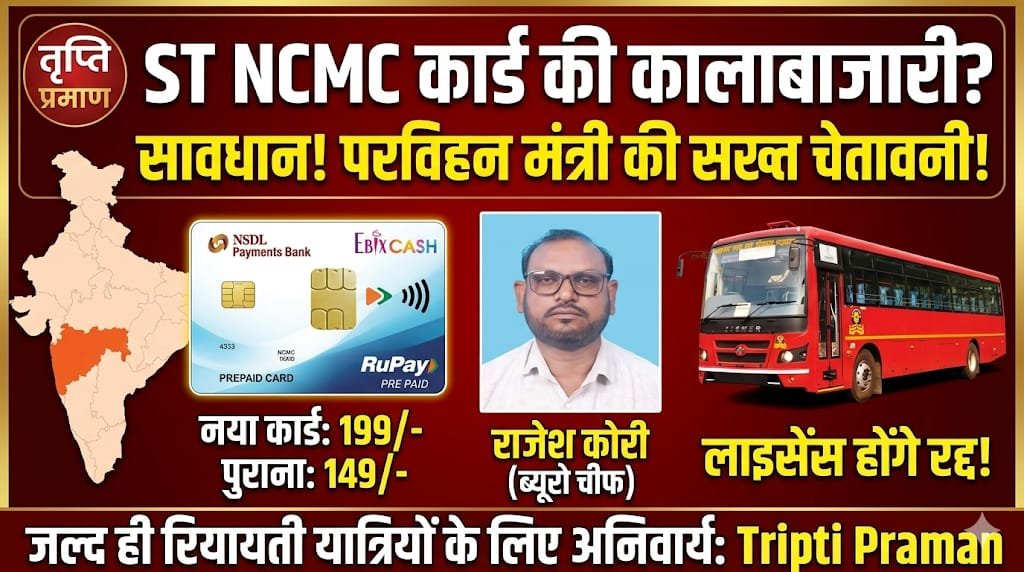 एसटी के NCMC कार्ड की कालाबाजारी पर कड़ी कार्रवाई, विक्रेताओं के लाइसेंस रद्द |