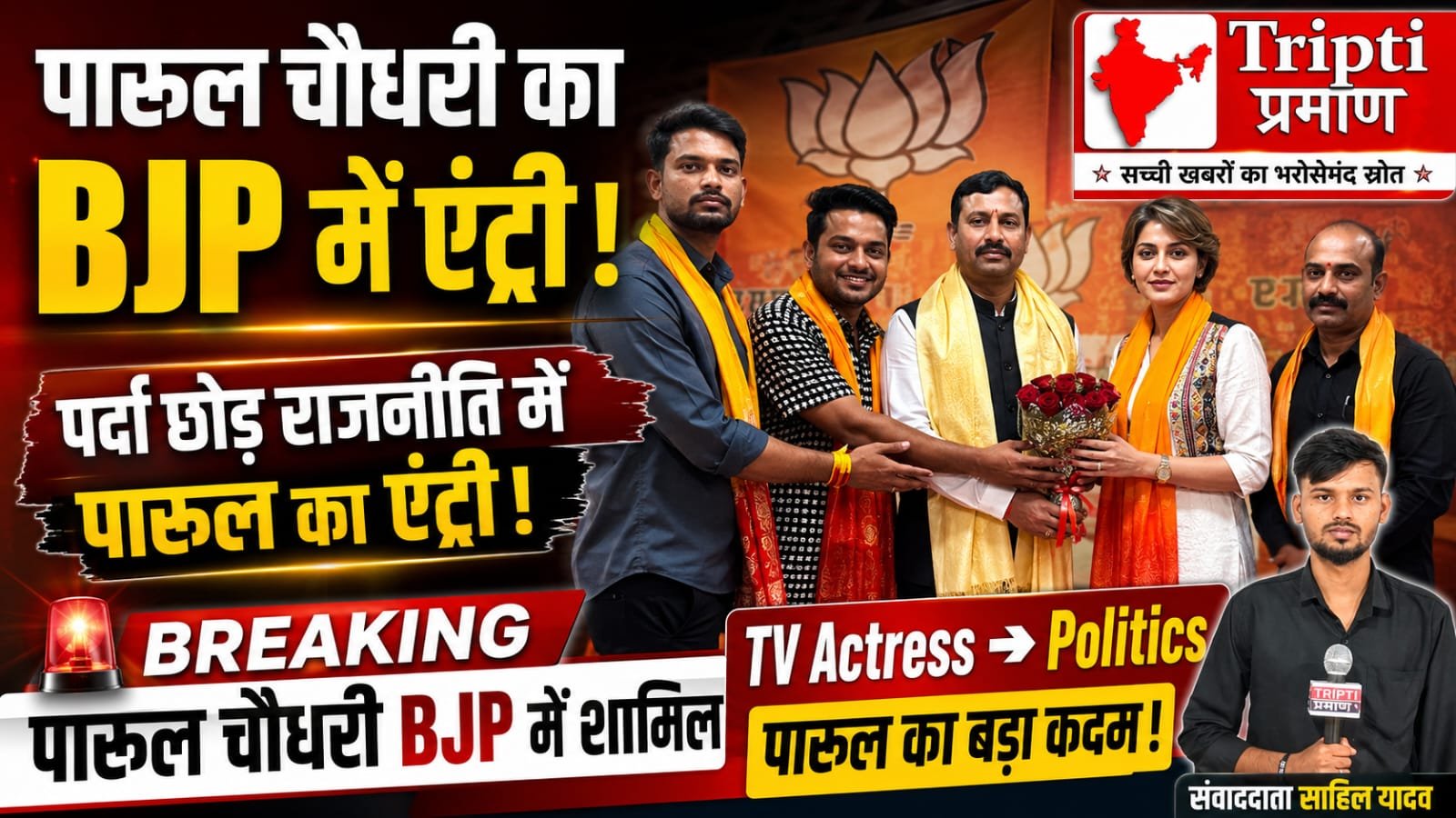 टीवी अभिनेत्री पारुल चौधरी ने भाजपा उत्तर भारतीय मोर्चा में किया शामिल, समाज सेवा को बताया नया संकल्प |
