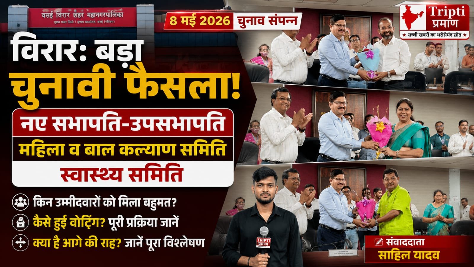विरार: वसई-विरार महानगरपालिका में महिला-बाल कल्याण और स्वास्थ्य समिति के पदाधिकारियों का चुनाव संपन्न |