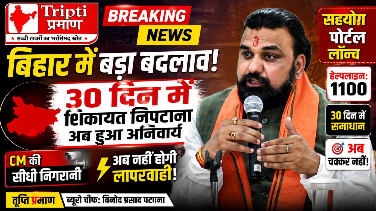 बिहार में ‘सहयोग पोर्टल’ का शुभारंभ: अब 30 दिन में शिकायत का निपटारा, सीएम सम्राट चौधरी की सीधी निगरानी |