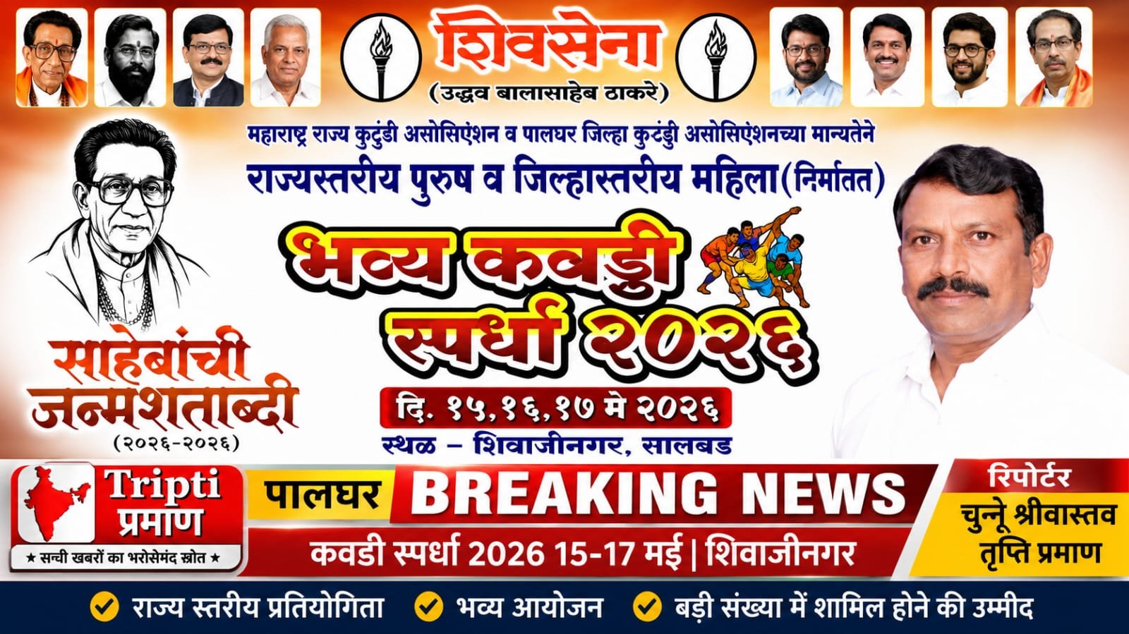 पालघर: शिवाजीनगर-सालबड में 15-17 मई को होगी ‘धन्य कवडी स्पर्धा 2026’, साहेब की जन्मशताब्दी के उपलक्ष्य में भव्य आयोजन