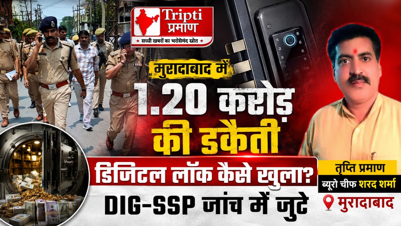 मुरादाबाद: पीतल कारोबारी के घर 1.20 करोड़ की डकैती, पुलिस जांच में जुटी |