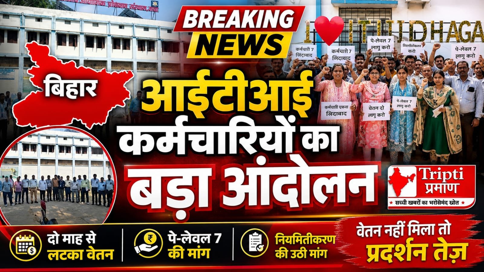 आईटीआई कर्मचारियों का बिहार भर में प्रदर्शन: दो माह से लटका वेतन, पे-लेवल और नियमितीकरण की मांगें अधूरी |
