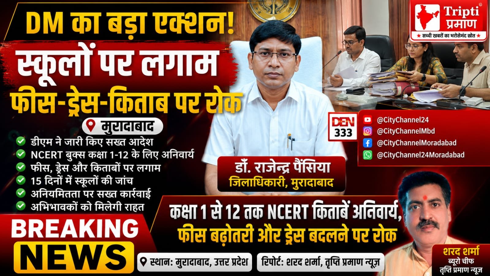 मुरादाबाद: नए डीएम डॉ. राजेन्द्र पैंसिया का प्राइवेट स्कूलों पर बड़ा एक्शन, फीस और ड्रेस पर लगी लगाम |