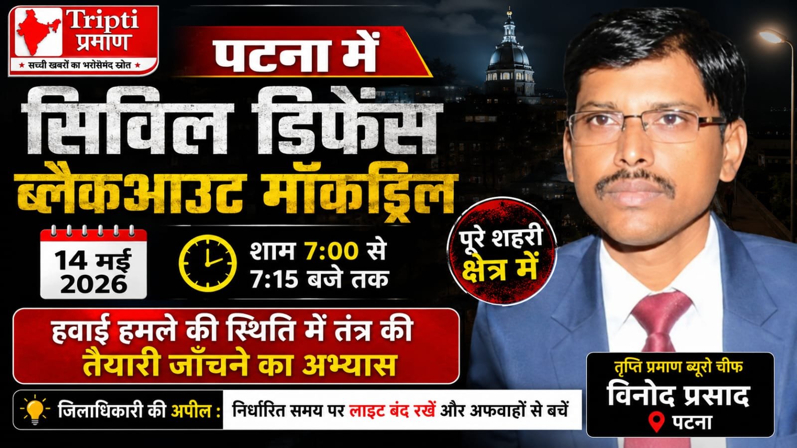 शीर्षक: पटना में 14 मई को सिविल डिफेंस मॉकड्रिल, शाम 7 बजे 15 मिनट तक रहेगा ब्लैकआउट |