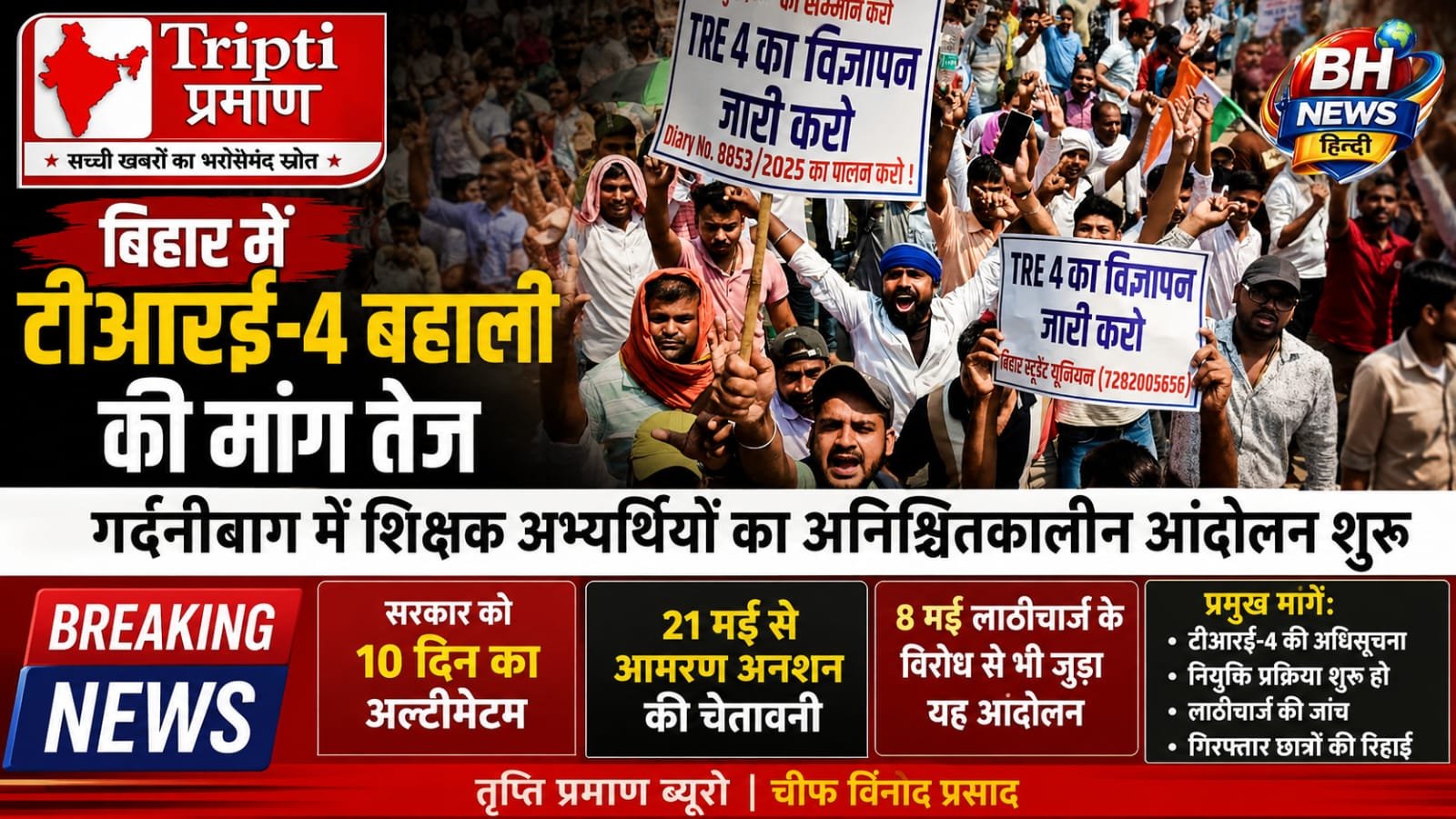 टीआरई-4 बहाली: पटना में शिक्षक अभ्यर्थियों का अनिश्चितकालीन आंदोलन, सरकार को 10 दिन का अल्टीमेटम |