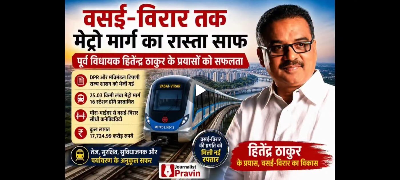 वसई-विरार मेट्रो परियोजना को मिली नई रफ्तार, जल्द मिल सकती है अंतिम मंजूरी |