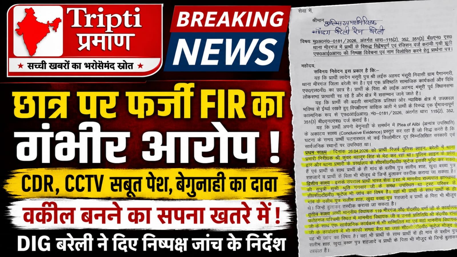 कानून के छात्र ने लगाया फर्जी मुकदमे का आरोप, DIG कार्यालय पहुंचकर मांगी न्यायिक जांच |