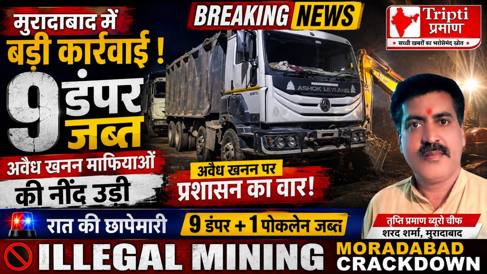 मुरादाबाद में अवैध खनन पर प्रशासन की सख्त कार्रवाई: 9 डंपर जब्त, टास्क फोर्स का गठन |