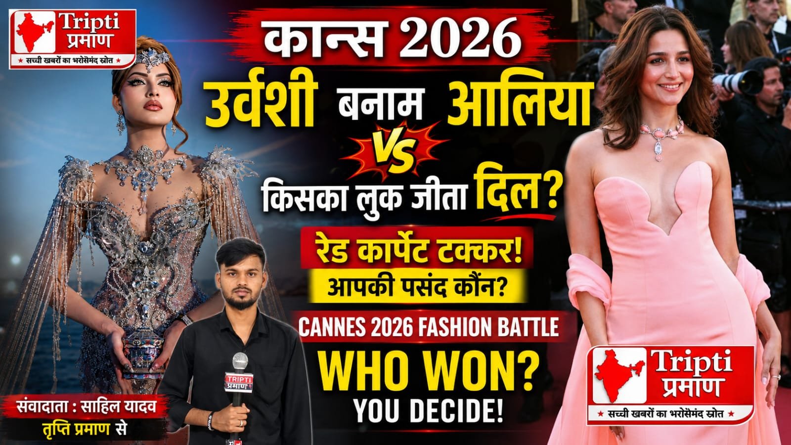 कान्स 2026: उर्वशी रौतेला और आलिया भट्ट के रेड कार्पेट लुक्स ने मचाया बवाल, सोशल मीडिया पर छिड़ी तुलना |