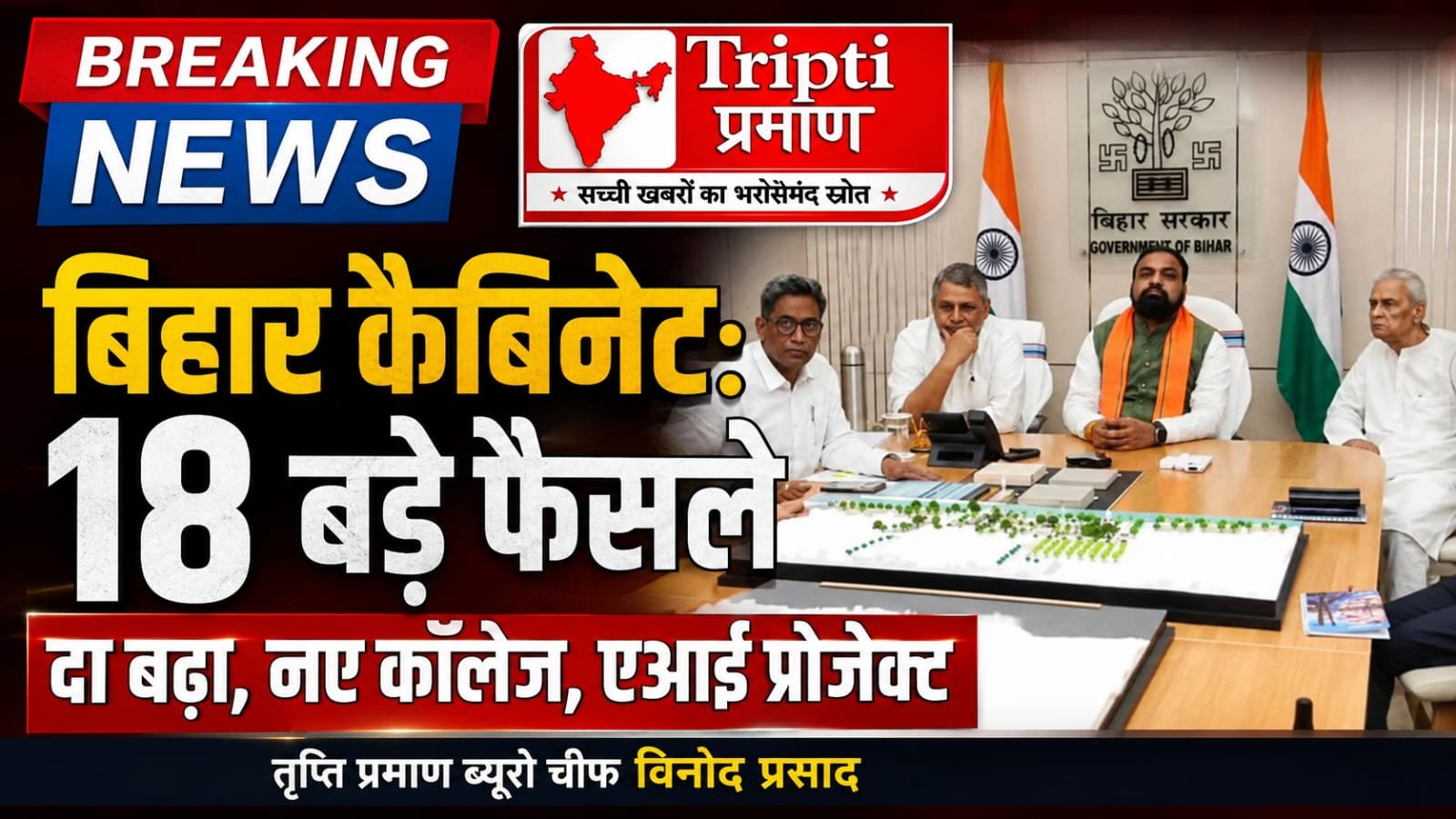 बिहार कैबिनेट: 18 बड़े फैसलों से बदलेगा विकास का चेहरा, नौकरी-उद्योग-तकनीक को मिली नई दिशा |