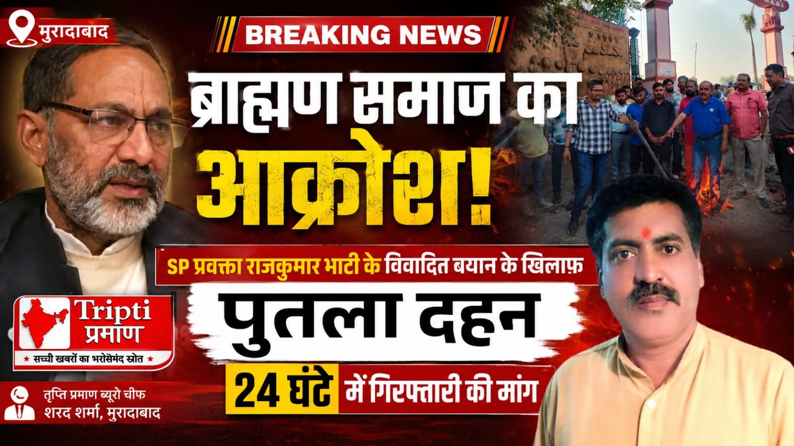 मुरादाबाद: ब्राह्मण समाज का आक्रोश, SP प्रवक्ता राजकुमार भाटी के विवादित बयान के खिलाफ पुतला दहन; 24 घंटे में गिरफ्तारी की मांग |
