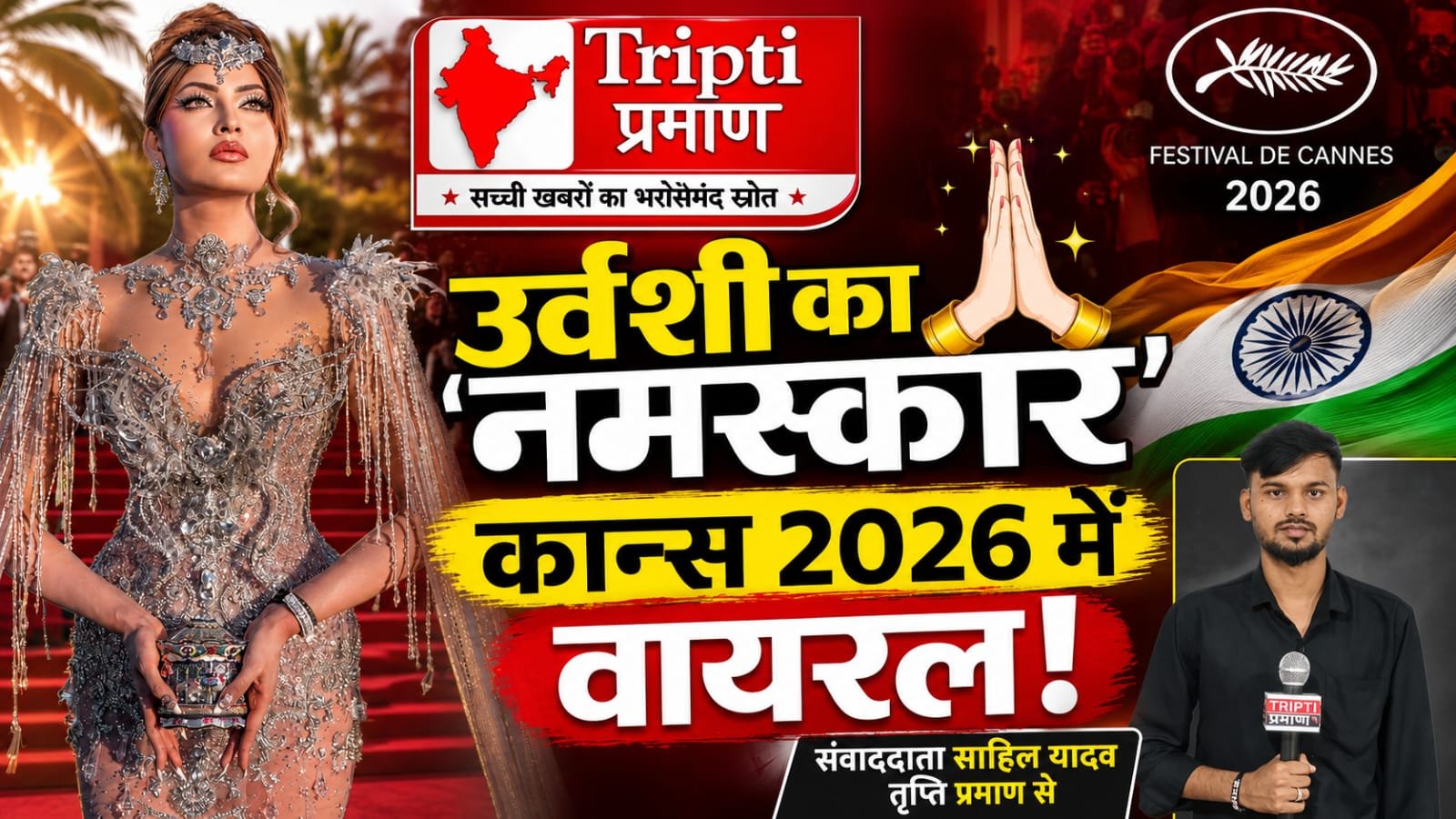 Cannes 2026: उर्वशी रौतेला का ‘नमस्कार’ अभिवादन हुआ वायरल, भारतीय संस्कृति का प्रतिनिधित्व करती दिखीं अभिनेत्री |