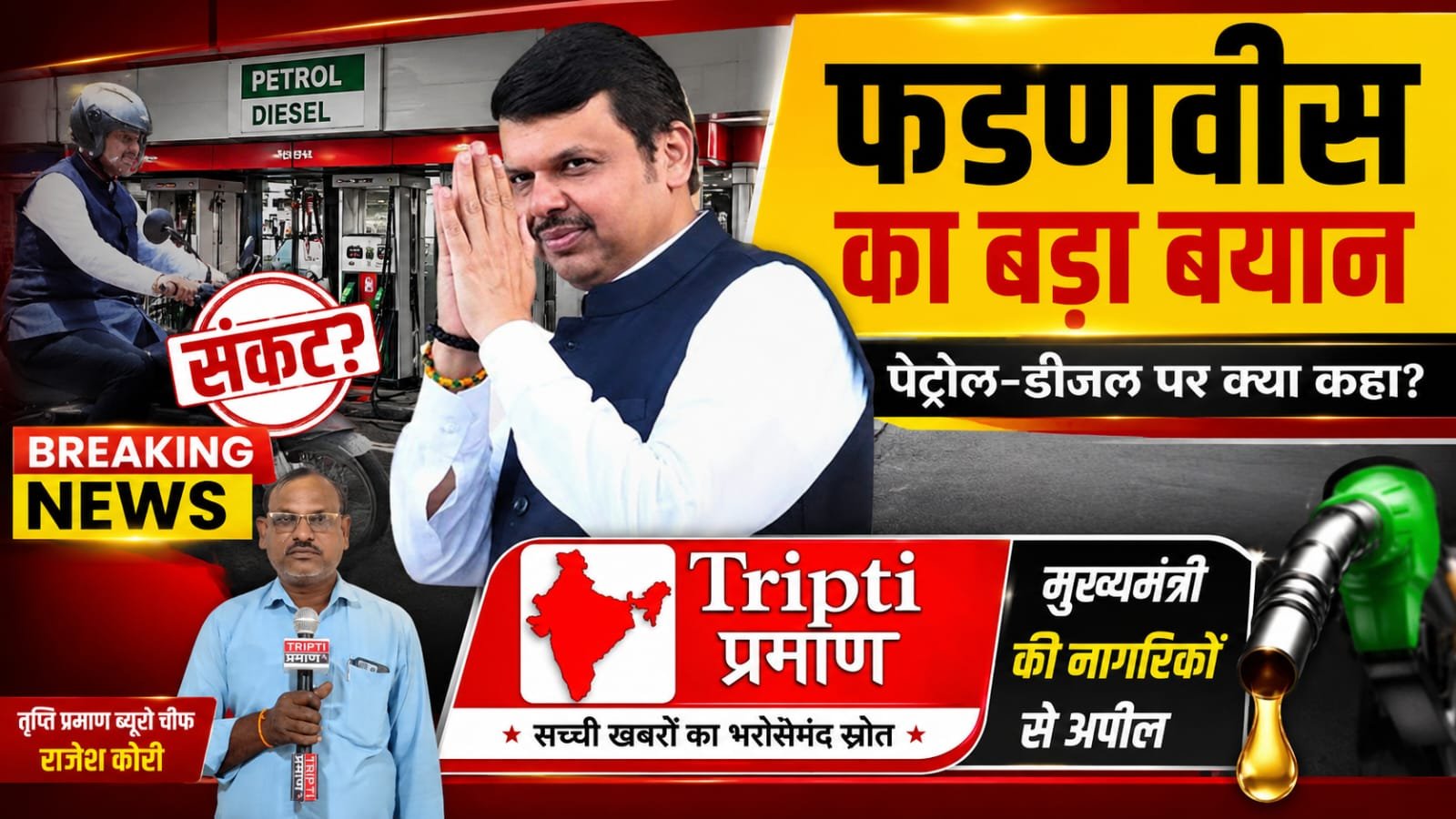 PM मोदी की फ्यूल सेविंग अपील के बाद फडणवीस का बड़ा बयान: ‘भारत में अभी नहीं है पेट्रोल-डीजल की किल्लत, लेकिन सावधानी जरूरी’|