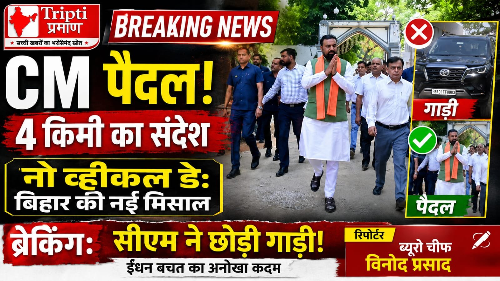 बिहार में ‘नो व्हीकल डे’: सीएम सम्राट चौधरी पैदल पहुंचे सचिवालय, ईंधन बचत का दिया संदेश |