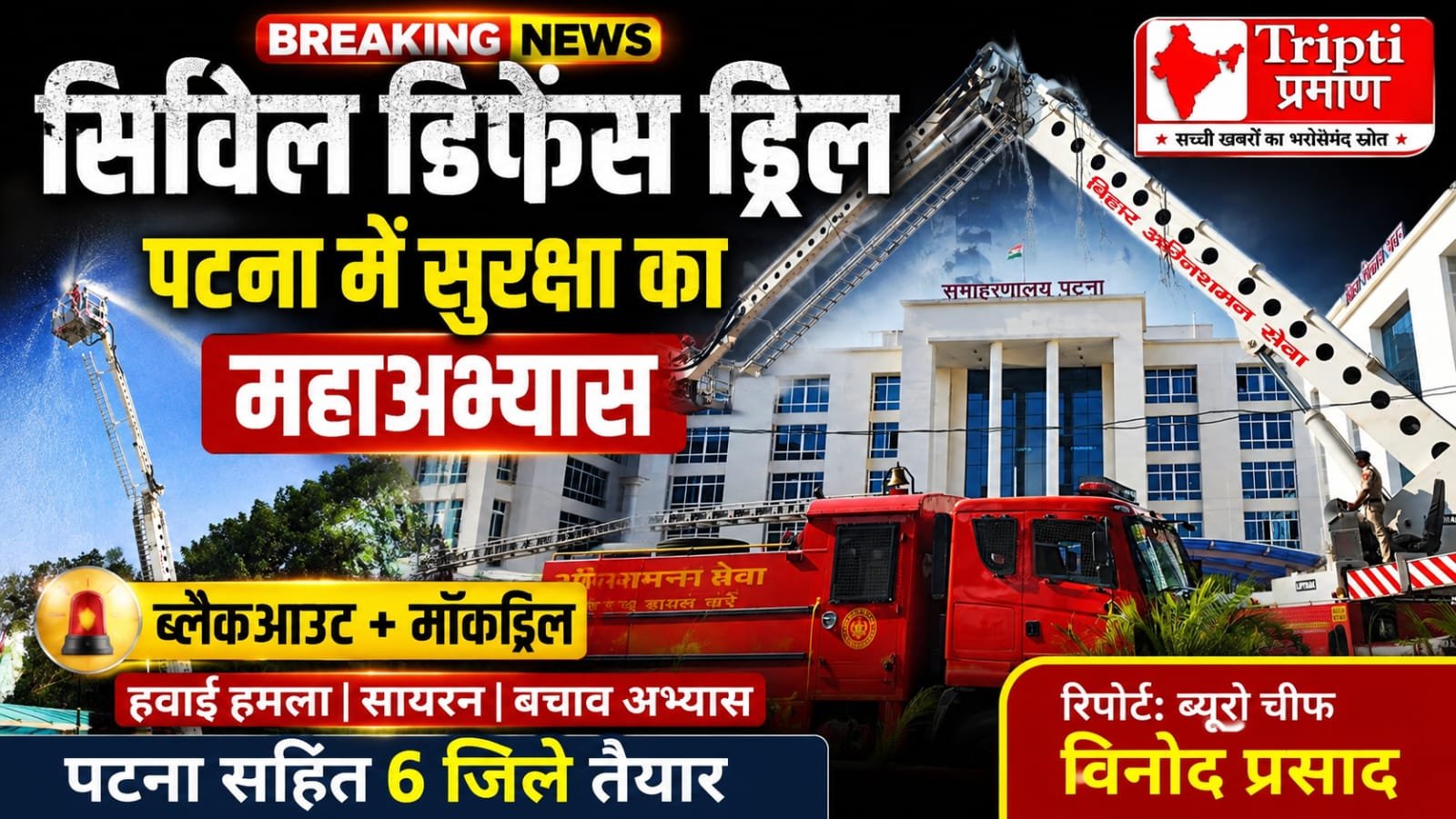 पटना सहित 6 जिलों में संपन्न हुआ सिविल डिफेंस मॉकड्रिल और ब्लैकआउट अभ्यास, नागरिक सुरक्षा को लेकर प्रशासन सजग |