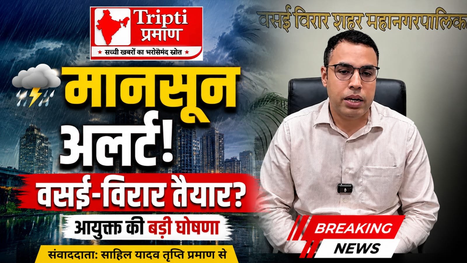 वसई-विरार में मानसून पूर्व तैयारियों का जायजा: आयुक्त पृथ्वीराज बी.पी. ने एजेंसियों के साथ की समीक्षा बैठक |