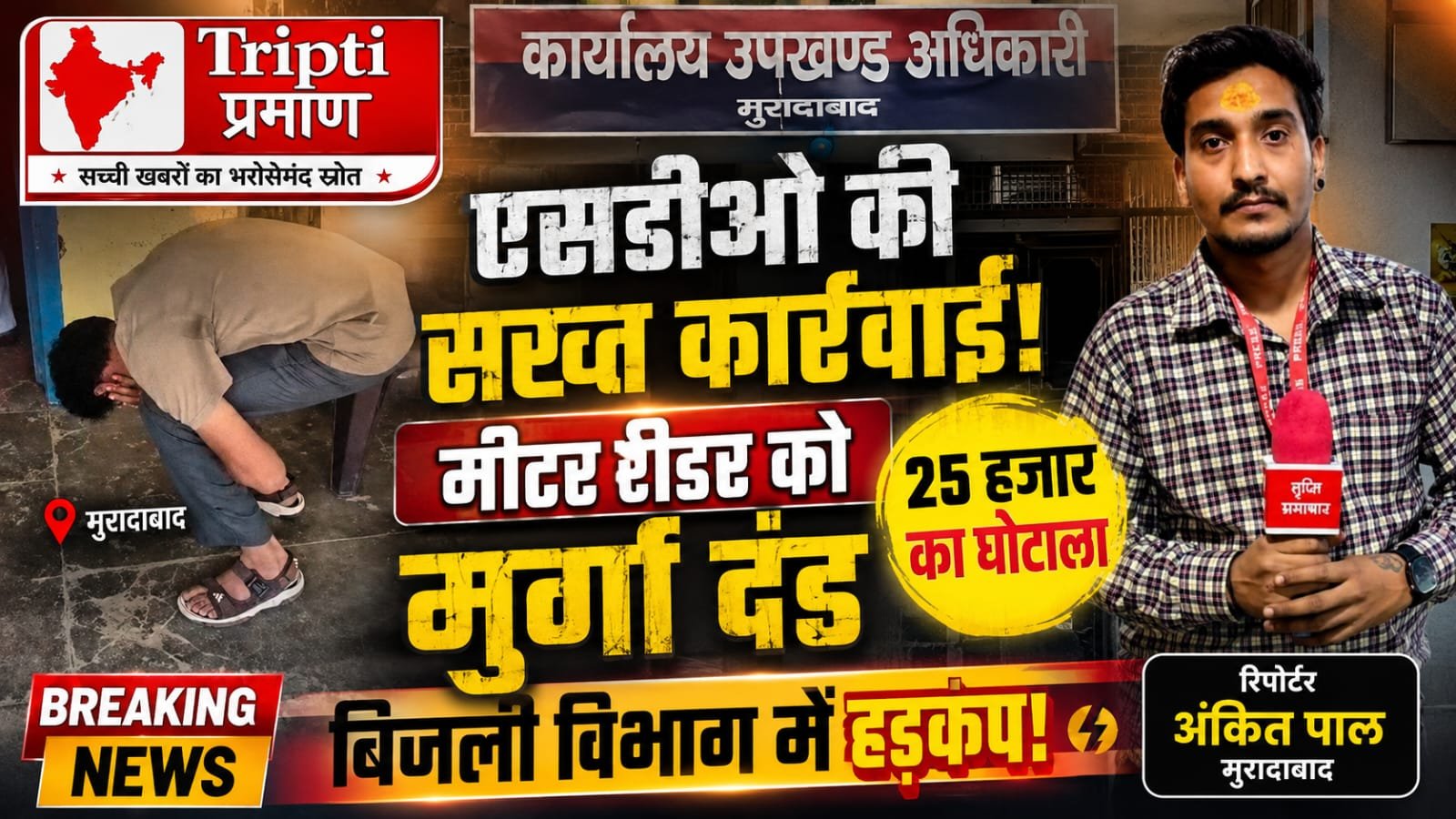 मुरादाबाद: बिजली विभाग में भ्रष्टाचार का खुलासा, एसडीओ ने मीटर रीडर को दफ्तर के बाहर लगाया मुर्गा दंड |