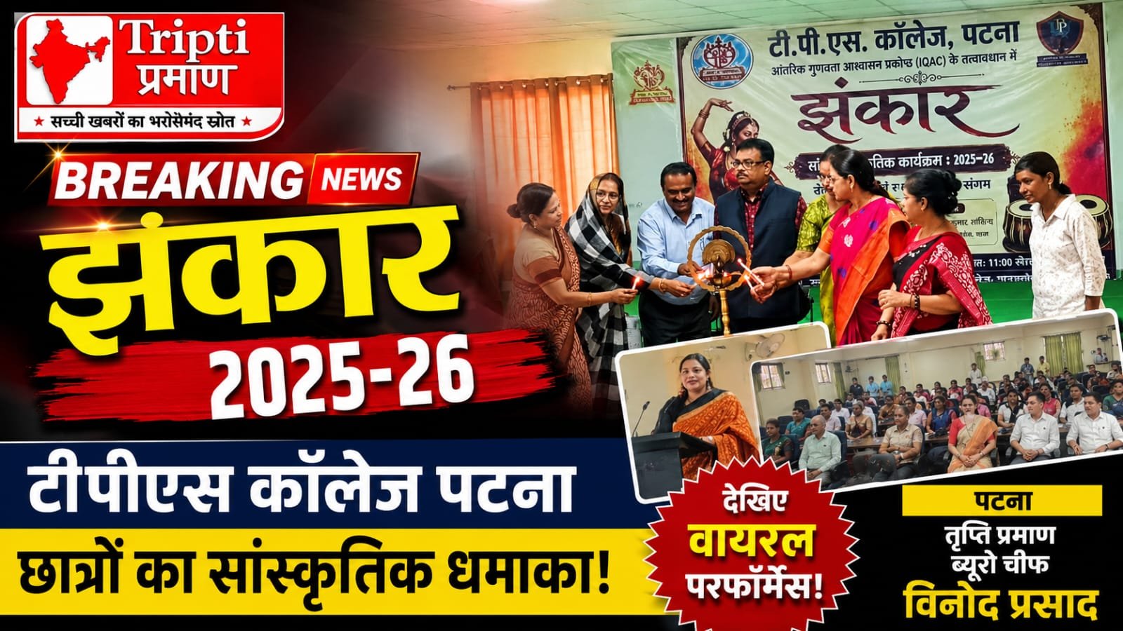 टीपीएस कॉलेज में सांस्कृतिक कार्यक्रम ‘झंकार-2025-26’ का भव्य आयोजन |