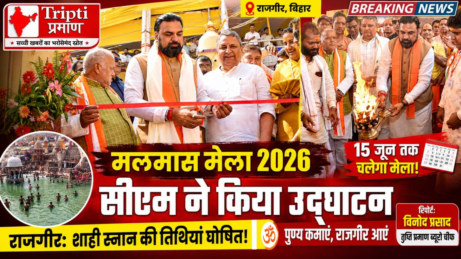 राजगीर में शुरू हुआ ऐतिहासिक मलमास मेला 2026, सीएम सम्राट चौधरी ने ब्रह्मकुंड पर किया विधिवत उद्घाटन |