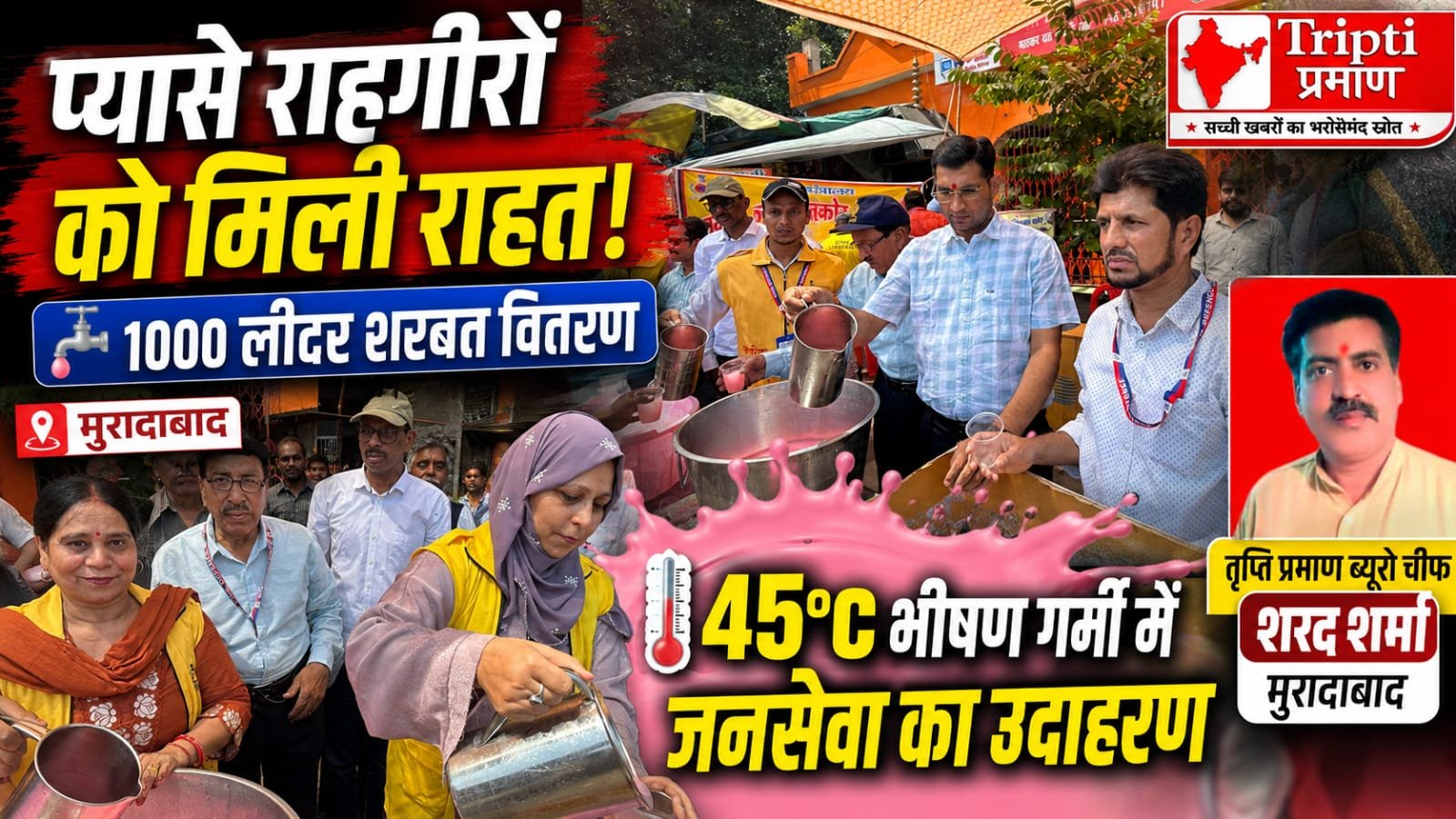 भीषण गर्मी में नागरिक सुरक्षा कोर की सराहनीय पहल, पीतल नगरी बस अड्डे पर बांटा गया एक हजार लीटर शरबत |