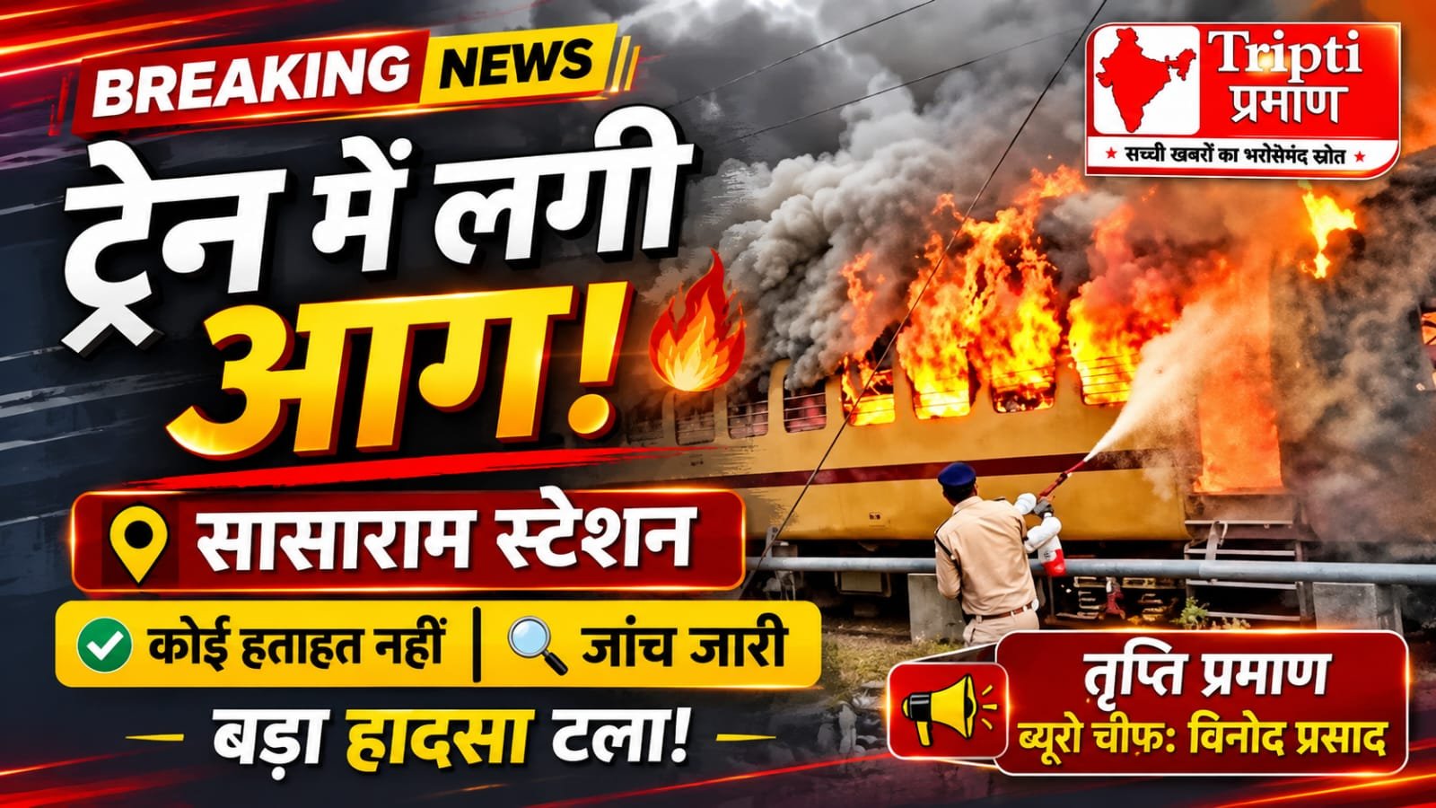 भभुआ-पटना इंटरसिटी एक्सप्रेस में बोगी में आग, समय रहते बचाया गया बड़ा हादसा |