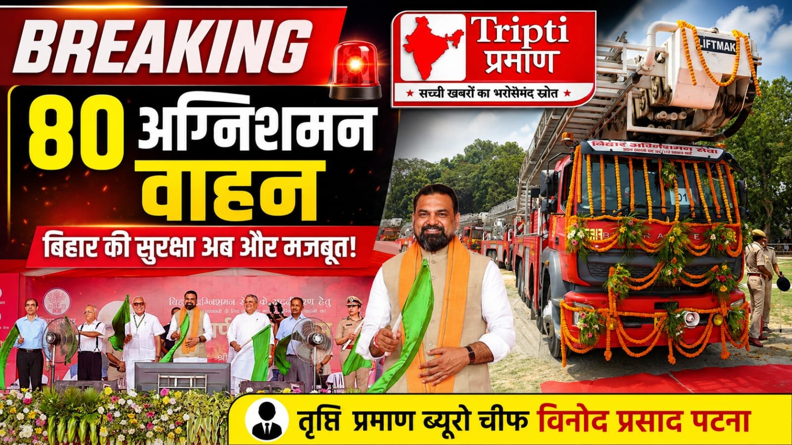 मुख्यमंत्री सम्राट चौधरी ने 80 अग्निशमन वाहनों का किया लोकार्पण |