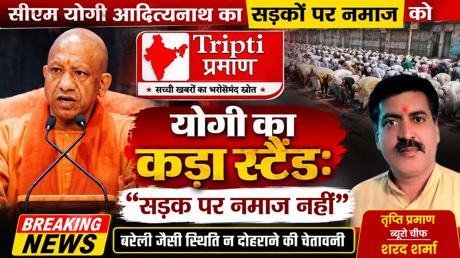 सड़कें यातायात के लिए, इबादत स्थान के लिए”: योगी सरकार का स्पष्ट स्टैंड, बरेली जैसी स्थिति न दोहराने की चेतावनी |