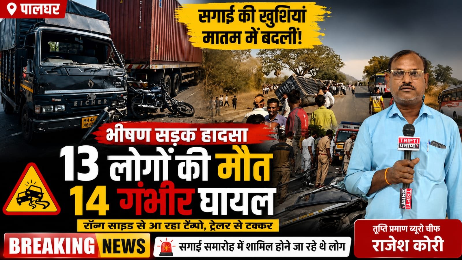 पालघर हाईवे पर भीषण सड़क दुर्घटना: सगाई समारोह में जा रहे वाहन की ट्रेलर से टक्कर, 13 की मौत, 14 गंभीर |