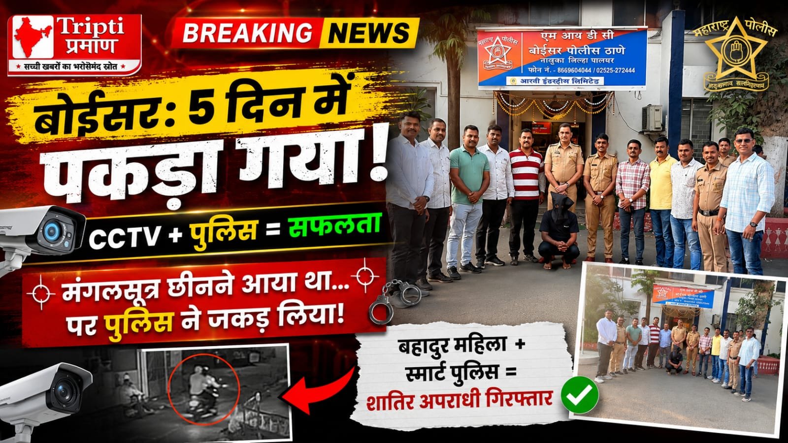 बोईसर: मंगलसूत्र छिनतई के दौरान महिला पर हमला, 5 दिन में पुलिस ने पकड़ा शातिर आरोपी |