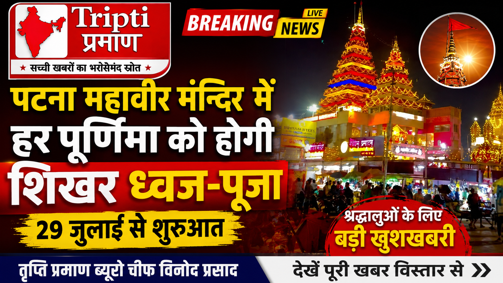 पटना महावीर मन्दिर में प्रत्येक पूर्णिमा और विशेष पर्व पर होगी ‘शिखर ध्वज-पूजा’, श्रद्धालुओं के लिए बड़ी खुशखबरी |