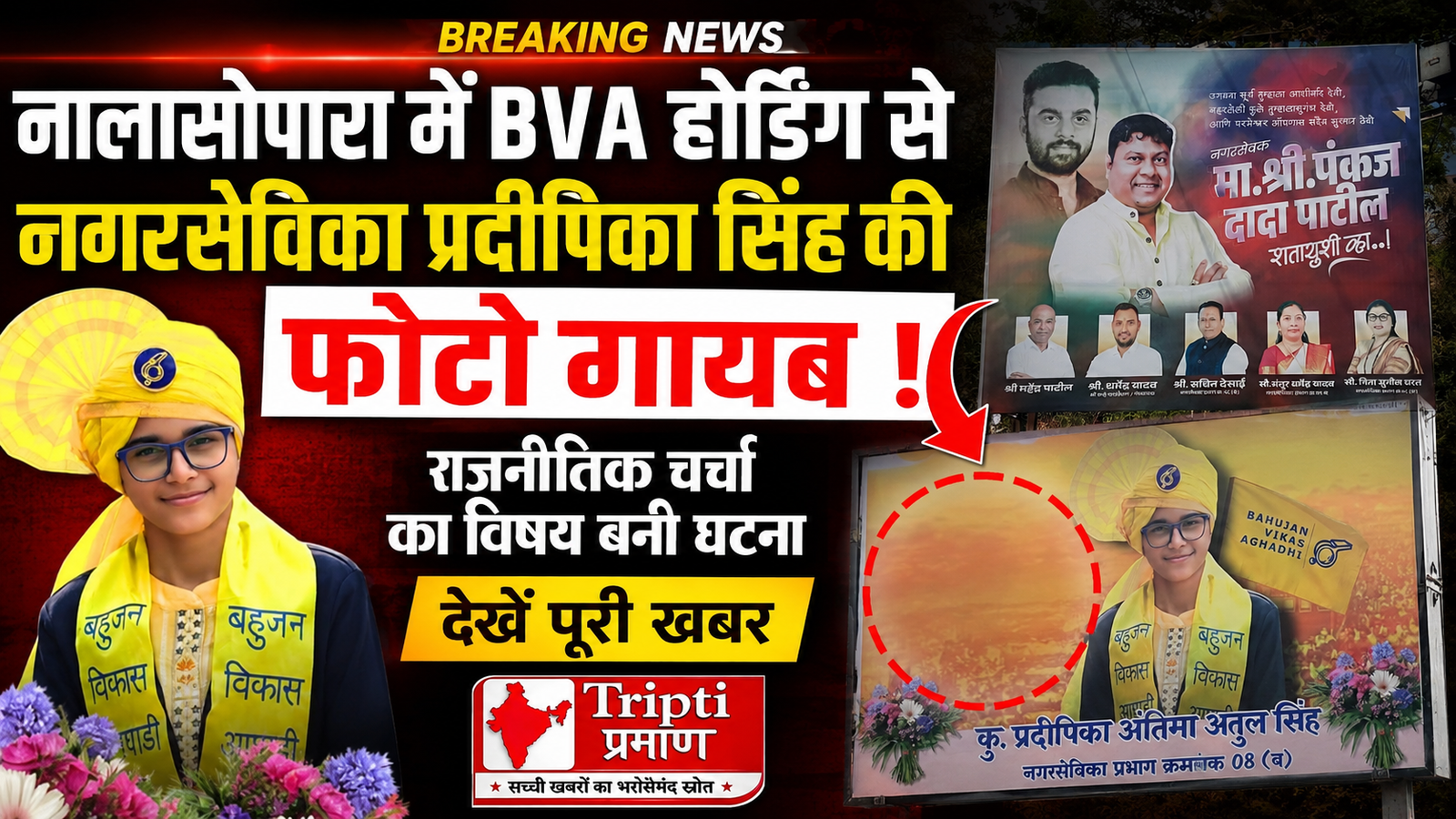 बीवीए होर्डिंग से ‘गायब’ नगरसेविका की तस्वीर: नालासोपारा में राजनीतिक चर्चाओं का केंद्र बनी प्रदीपिका सिंह |