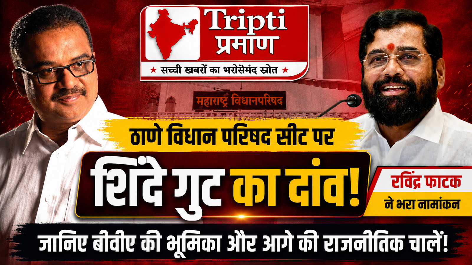 ठाणे विधान परिषद सीट पर शिंदे गुट की बाजी, रविंद्र फाटक बने उम्मीदवार, अब बीवीए का समर्थन किस ओर? |