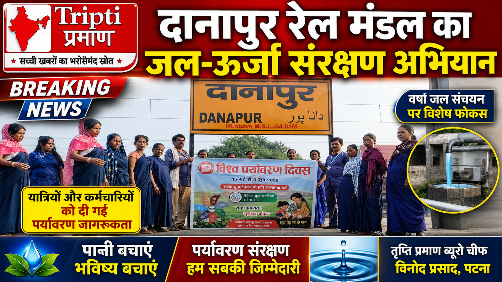दानापुर रेल मंडल का पर्यावरण अभियान: जल और ऊर्जा संरक्षण को मिली नई दिशा |