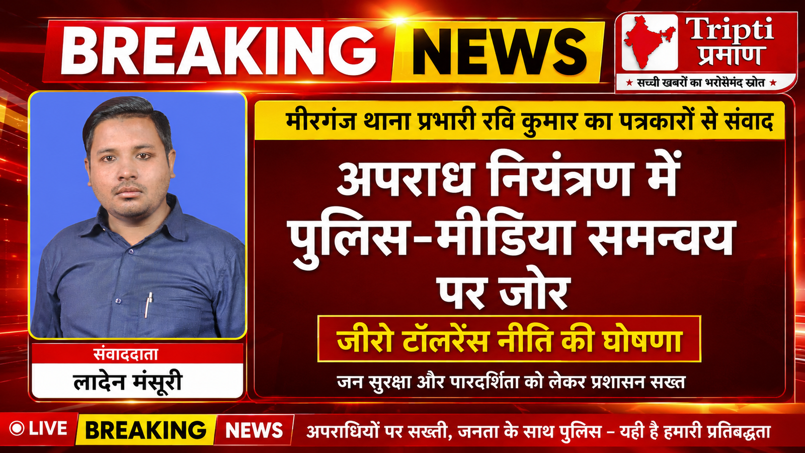 मीरगंज थाना प्रभारी रवि कुमार का पत्रकारों से संवाद: अपराध नियंत्रण में पुलिस-मीडिया साझेदारी होगी मजबूत |