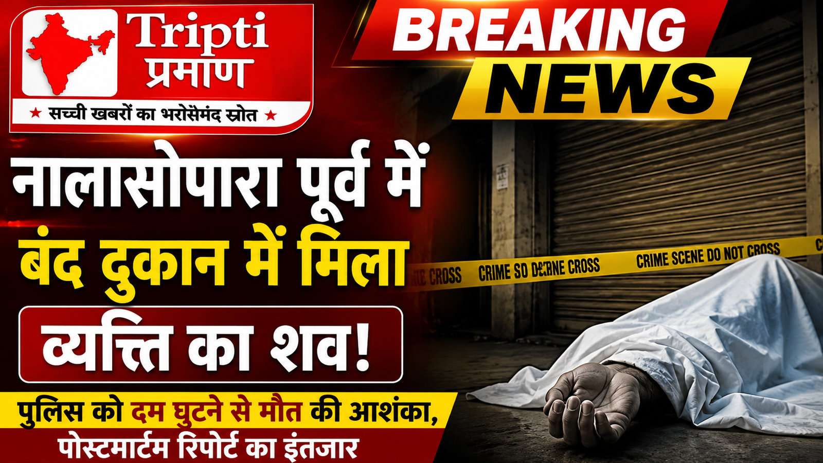 नालासोपारा: बंद दुकान से आ रही थी बदबू, ताला तोड़ने पर अंदर मिला 45 वर्षीय व्यक्ति का शव |