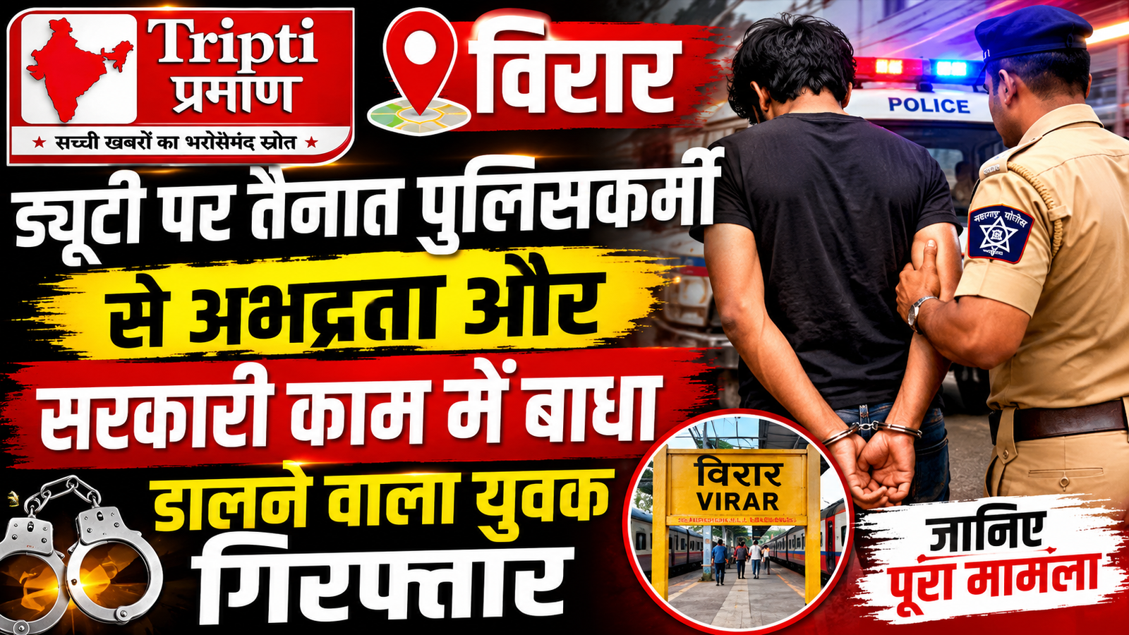 विरार: सरकारी काम में बाधा और पुलिसकर्मी से अभद्रता करने वाला युवक गिरफ्तार |